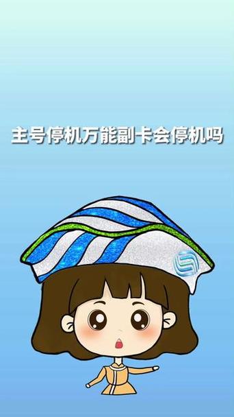 手机副卡为啥被停机