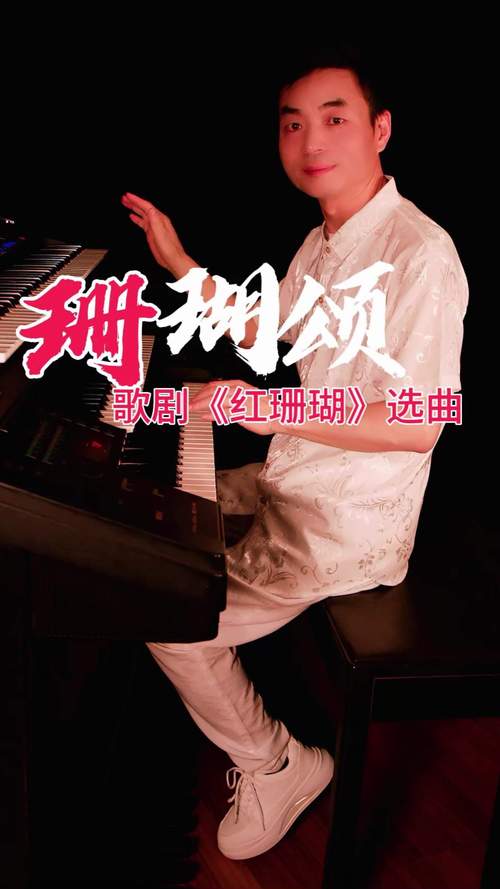 电音版珊瑚颂