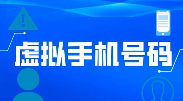 免费虚拟手机号