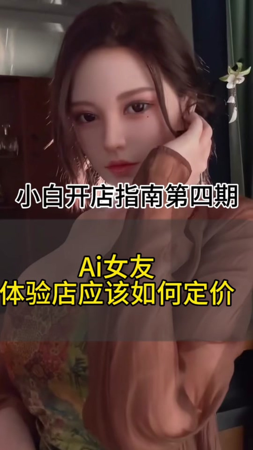 智能女友体验店价位