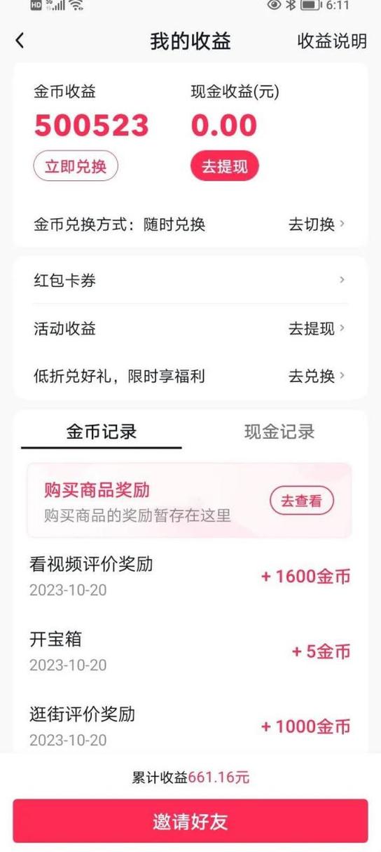 抖音极速版金币兑换比例缩略图