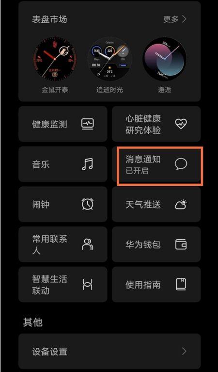 华为运动手表怎么关闭微信通知图标