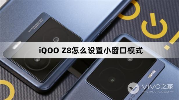 vivo手机怎么弄小窗口缩略图