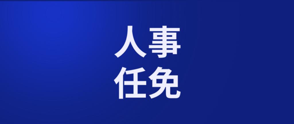 涪陵区任免26名干部