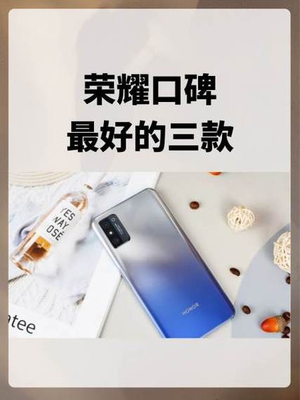 荣耀口碑最好的三款