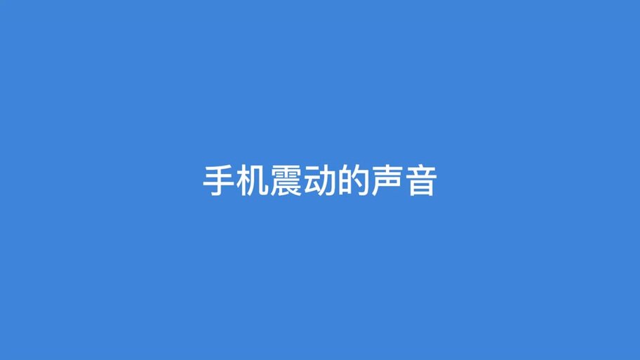 手机播放声音手机会震动