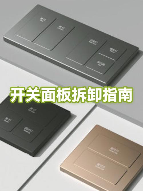 开关面板如何拆卸图标
