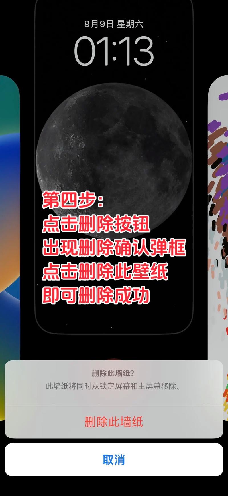 苹果13删除墙纸怎么删截图