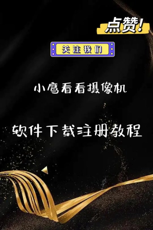 小鹰看看摄像头怎么复位