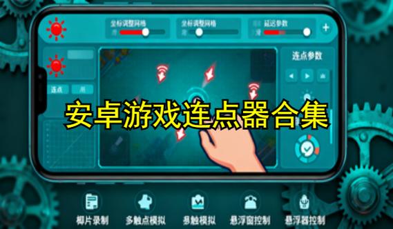 连点器 开挂