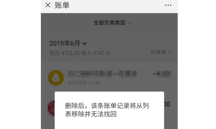 微信交易记录永久删除截图