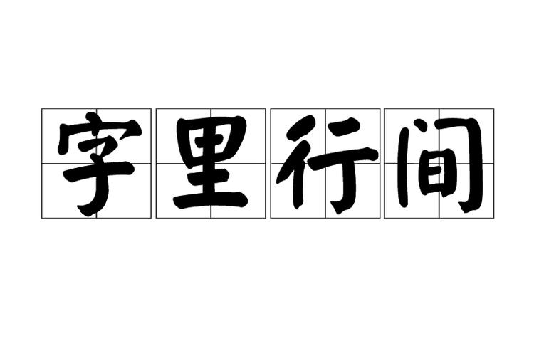 文章的行间距怎么设置