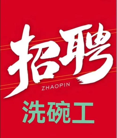 香港洗碗工招聘信息