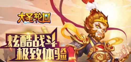 无限内购破解大圣轮回