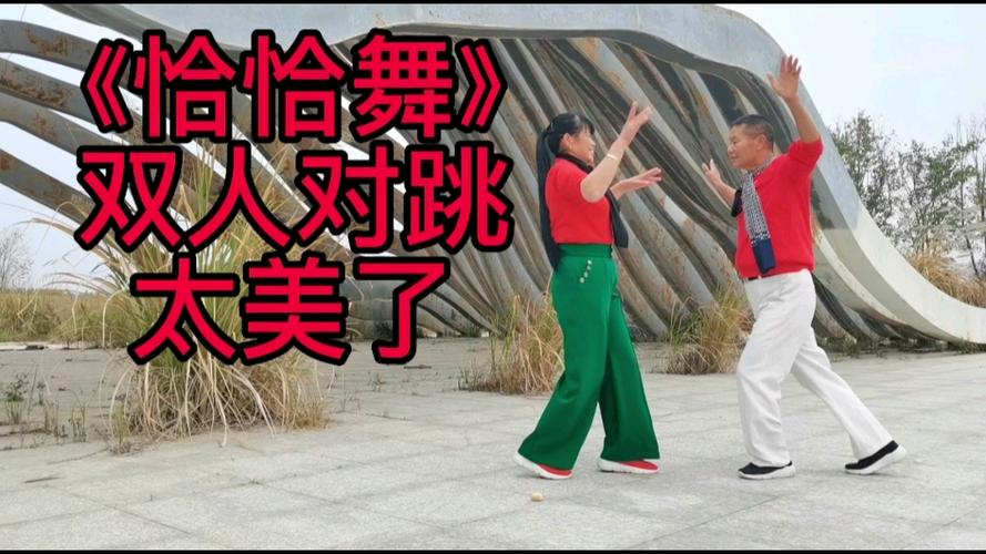 双人恰恰组合(原版)