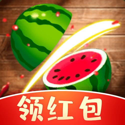 切水果赚钱游戏领红包截图