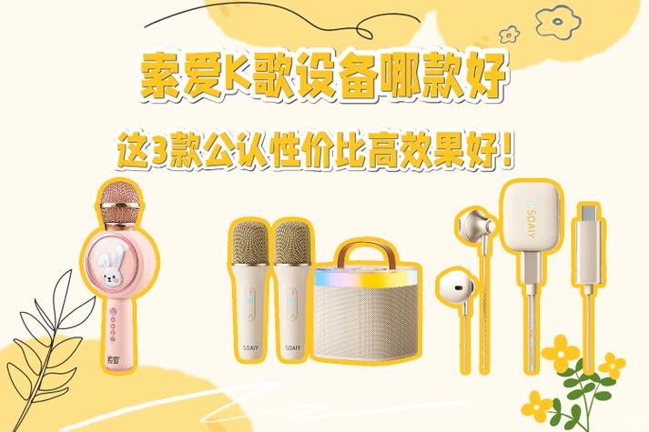 手机k歌设备怎么选