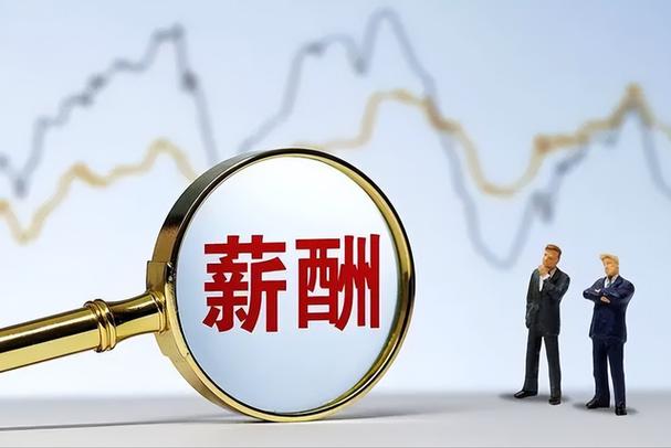 薪酬