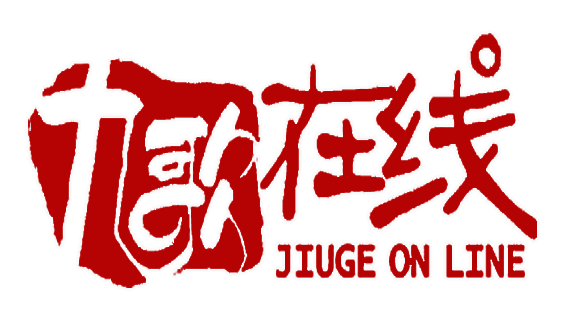 九歌在线