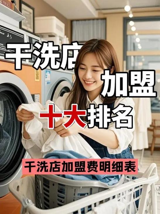 干洗店加盟十大排名