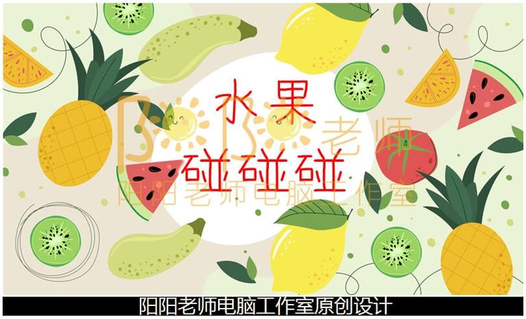 水果碰碰碰教案及反思