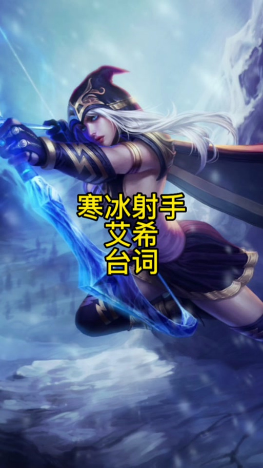 你艾希我奶妈的梗