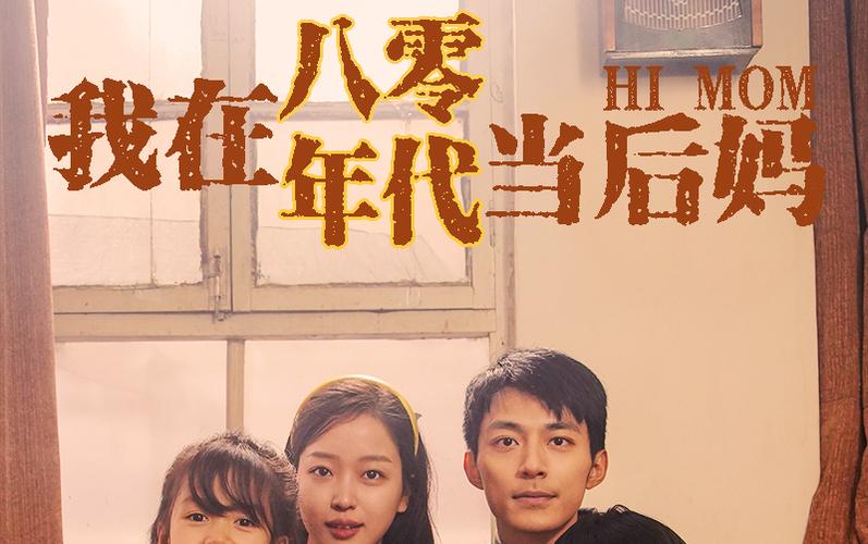 我在八零年代当后妈