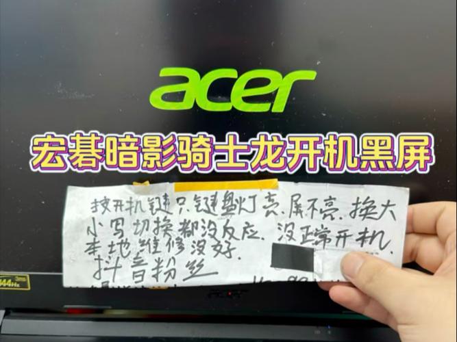 宏基笔记本开机灯亮但黑屏