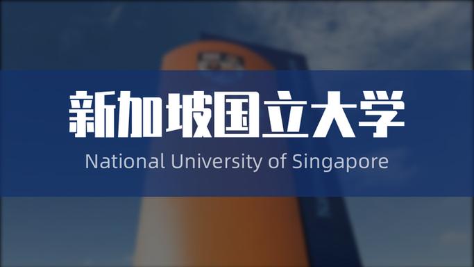 新加坡国立大学开学缩略图