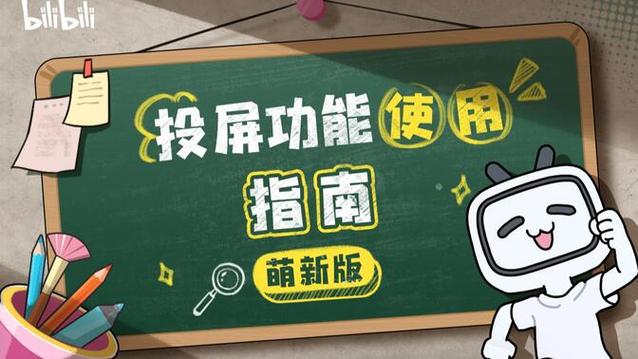 b站投屏软件怎么用