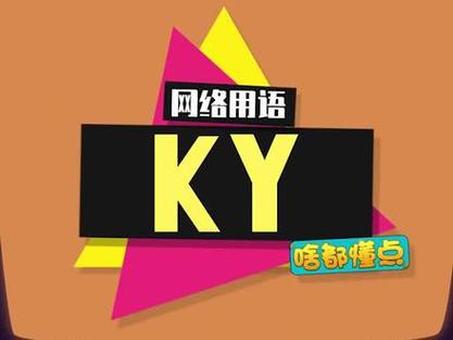 ky什么意思网络用语