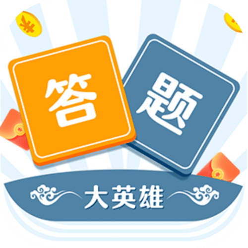 答题