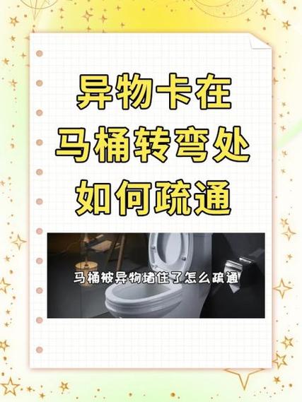 马桶被硬物卡住了怎么快速疏通