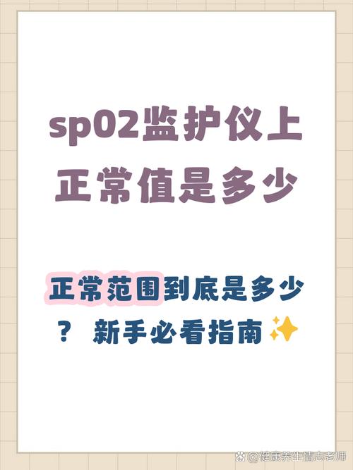 sp02正常范围是多少缩略图