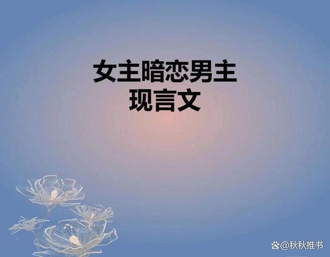 女主自卑暗恋男主的现言图标