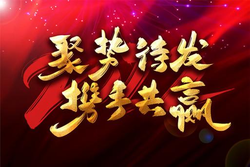 携手聚势共赢