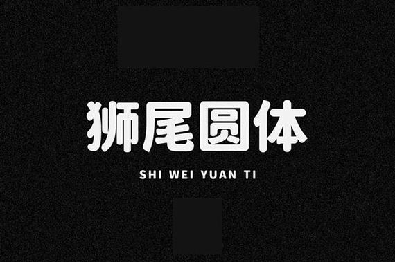 狮尾体