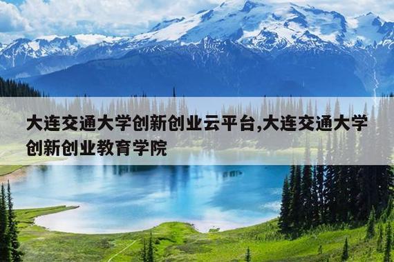 大连交通大学教务官网