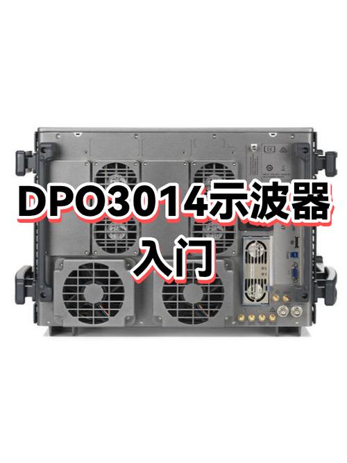 dpo3014示波器使用教程