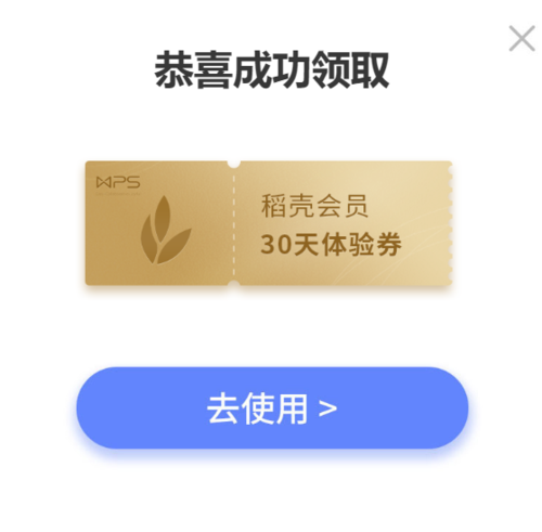 兑换WPS会员