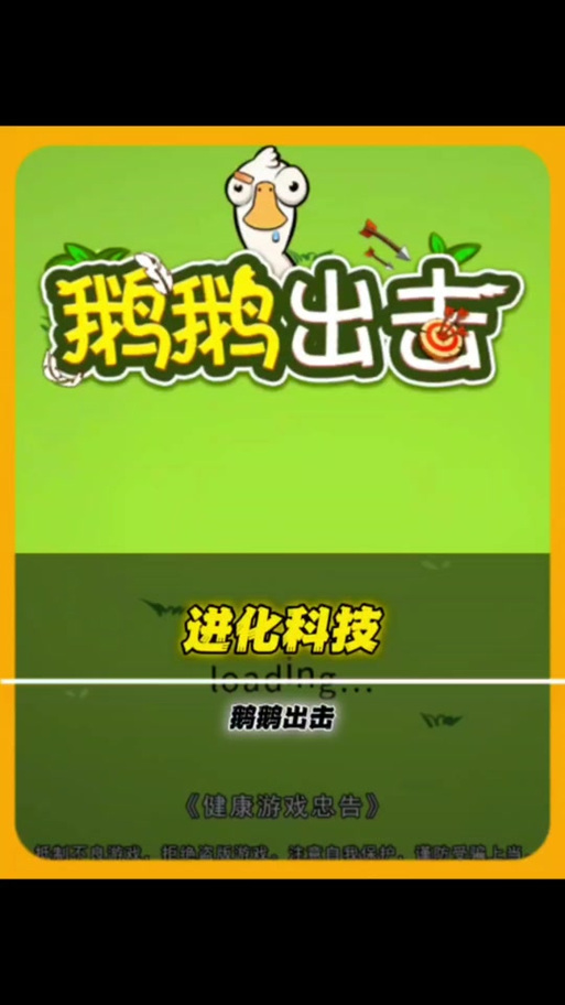 抖音游戏鹅鹅出击