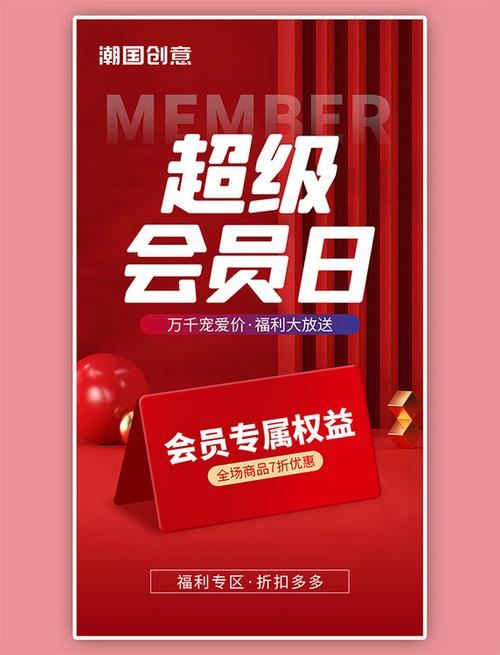 会员日海报