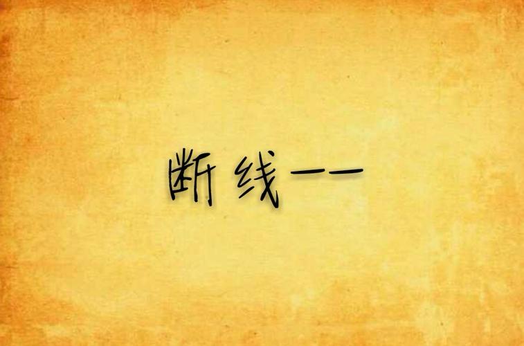 电线断了怎么查找断点