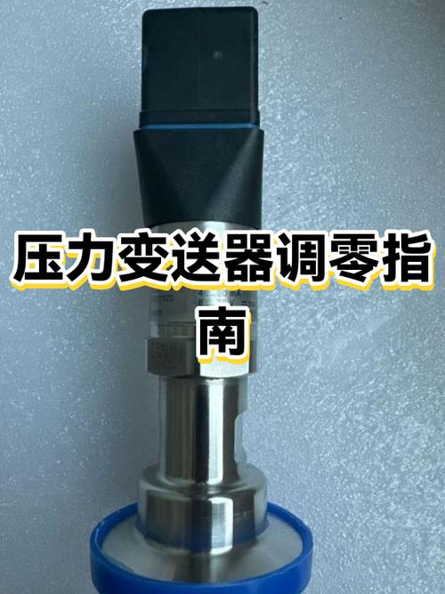 压力变送器调零步骤