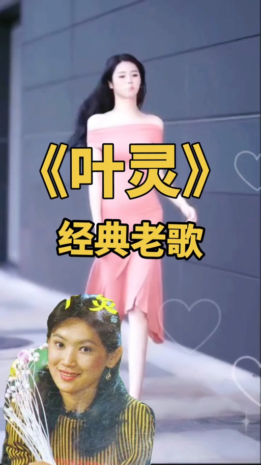 叶灵的经典老歌