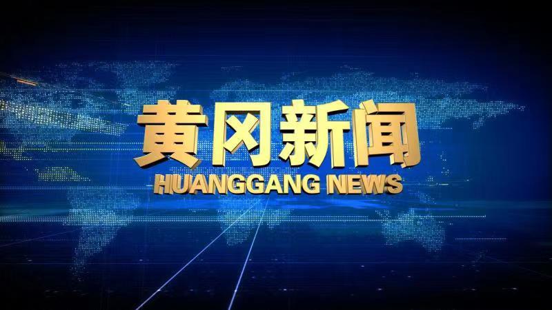 黄冈卫视在线直播高清观看