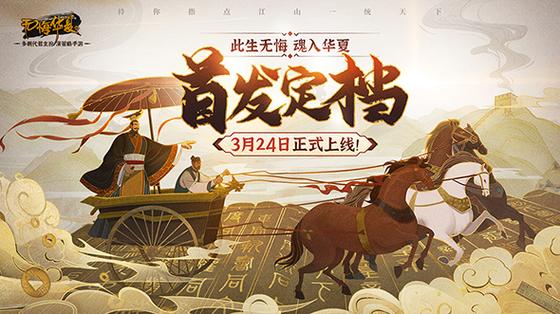 无悔华夏体验版下载
