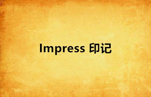 impress是什么意思