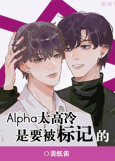 被标记的alpna超难哄