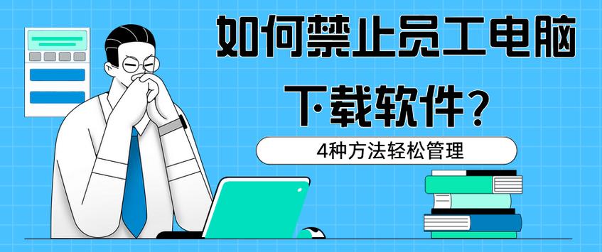 禁用软件的危害